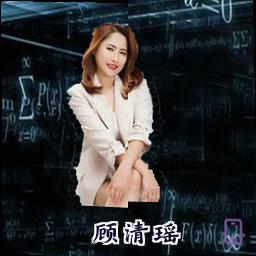 顾清瑶